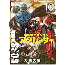 Amazon.co.jp: 機動戦士ガンダム アグレッサー (10) (少年サンデー