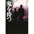 鬼を待つ