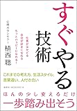 すぐやる技術
