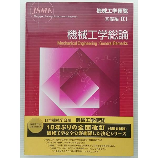 機械実用便覧 改訂第５版/日本機械学会/日本機械学会（単行本） 機械実用便覧 | 日本機械学会 |本 | 通販 | Amazon