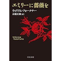 現代アメリカ文学選集〈第1〉 (1967年)われらの時代に 女のいない男たち 勝者には何もやるな エミリーの薔薇 あの夕陽 他短編 エミリーに薔薇を -フォークナー 著／高橋正雄 訳｜中公文庫