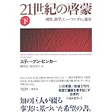 21世紀の啓蒙 下: 理性、科学、ヒューマニズム、進歩