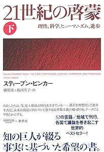 Amazon.co.jp: 暴力の人類史 下 : スティーブン・ピンカー, 幾島幸子
