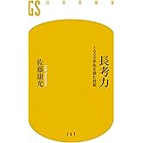 長考力　1000手先を読む技術 (幻冬舎新書)