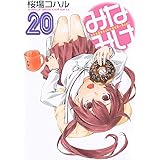 みなみけ(20) (ヤンマガKCスペシャル)