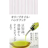 オリーブオイル・ハンドブック (朝日新書)