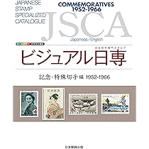 日本普通切手専門カタログVOL.3 郵便史・郵便印編 |本 | 通販 | Amazon