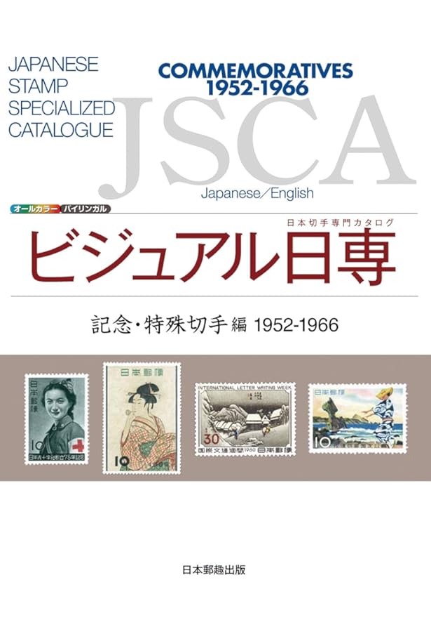 ビジュアル日専 小判・菊切手編 | 公益財団法人日本郵趣協会専門