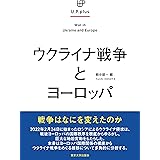 ウクライナ戦争とヨーロッパ (UP plus)