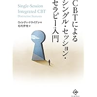 CBTによるシングル・セッション・セラピー入門 | ウィンディ