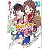 りゅうおうのおしごと！10 (GA文庫)