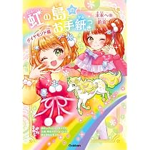 Amazon.co.jp: 虹の島のお手紙つき ダイヤモンド編 未来への約束