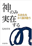 神のみ実在する: 五井先生かく説き給う
