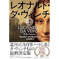 レオナルド・ダ・ヴィンチ 上