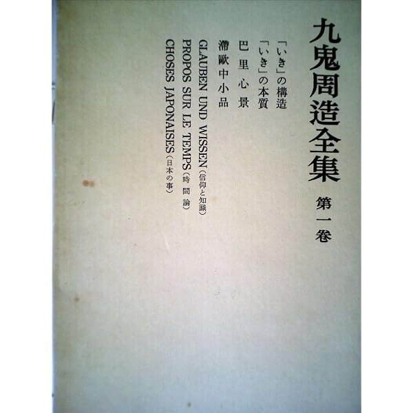 九鬼周造全集〈第11巻〉 (1980年) |本 | 通販 | Amazon