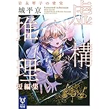 虚構推理短編集 岩永琴子の密室 (講談社タイガ)