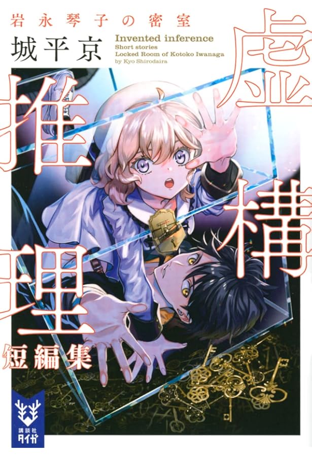 Amazon.co.jp: 虚構推理 (講談社文庫 し 110-1) : 城平 京: 本