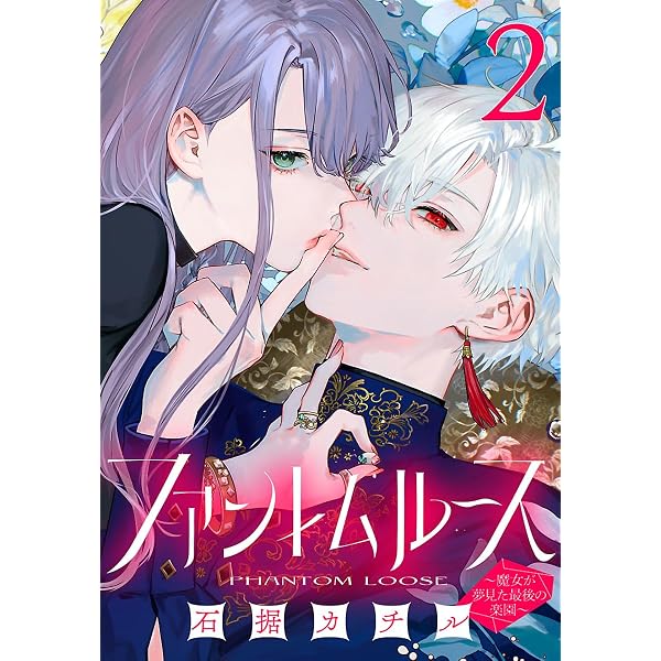 ファントムルース～魔女が夢見た最後の楽園～(話売り) #1 (プリンセス