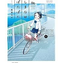 しまなみぽたぽた 瀬戸内チャリ散歩 (1) (バンブーコミックス WIN