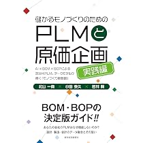 儲かるモノづくりのためのPLMと原価企画: AI×BOM×BOPによる次世代PLM