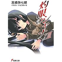 Amazon.co.jp: 灼眼のシャナXIII (電撃文庫) : 高橋 弥七郎