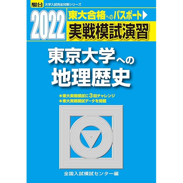 2025-東京大学への地理歴史〈世界史・日本史・地理〉 実戦模試演習