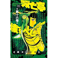 双亡亭壊すべし（１６） (少年サンデーコミックス)