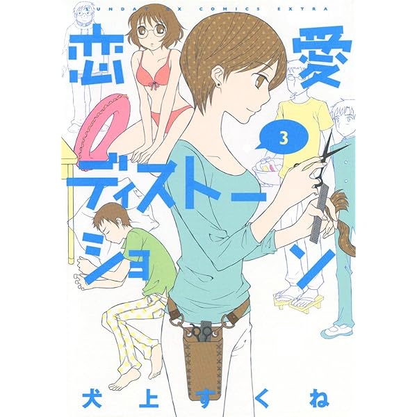 恋愛ディストーション（4） (サンデーGXコミックス) | 犬上すく