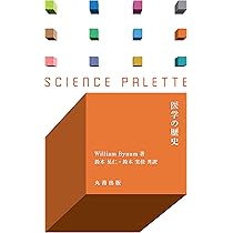 医学の歴史 (サイエンス・パレット 29) | ウィリアム バイナム