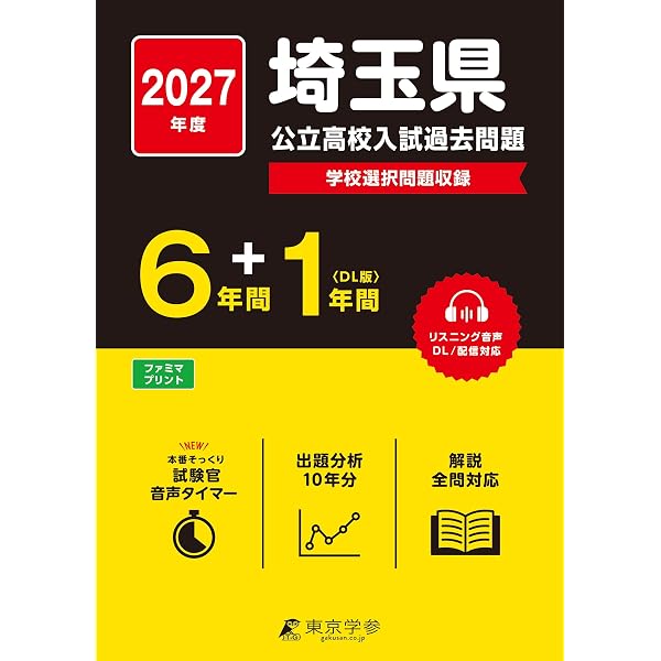 埼玉県公立高校 2026年度版【 過去問 6+1年分 】埼玉県立高校 英語