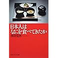 日本人はなにを食べてきたか (角川ソフィア文庫 I 109-1)