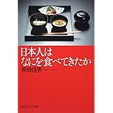 日本人はなにを食べてきたか (角川ソフィア文庫 I 109-1)