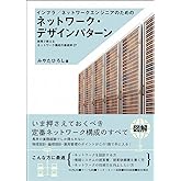 インフラ/ネットワークエンジニアのためのネットワーク・デザインパターン 実務で使えるネットワーク構成の最適解27