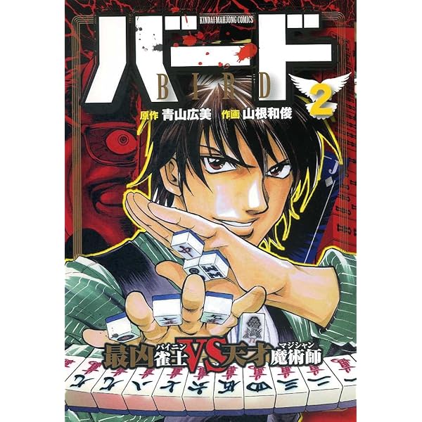 バード　砂漠の勝負師　青山広美　コンビニ版　2012年発売 バード砂漠の勝負師 (バンブー・コミックス) | 青山 広美 |本