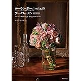 ローラン・ボーニッシュのブーケレッスン new edition: フレンチスタイルの花束 基礎とバリエーション