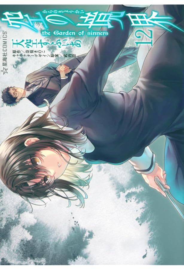 空の境界 the Garden of sinners(8) (星海社COMICS) | 天空 すふぃあ