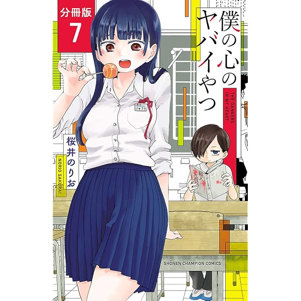 Amazon.co.jp: 僕の心のヤバイやつ【分冊版】 10 (少年チャンピオン