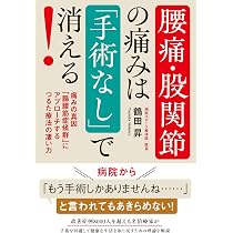 Amazon.co.jp: 腰痛・股関節の痛みは「手術なし」で消える!: 痛みの真