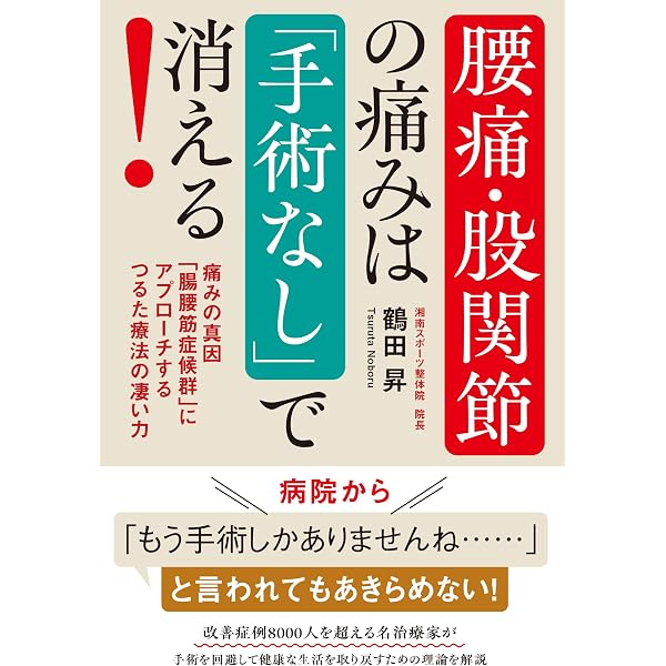 腰・膝・股関節の痛みは、「手術なし」で消える! ―痛みの本当の正体