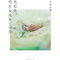 NICU命の授業: 小さな命を守る最前線の現場から | 豊島勝昭 |本