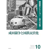 成田闘争と国鉄民営化（「「成田空港」建設十二年の暗黒」『三里塚東峰