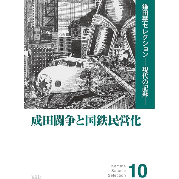 成田空港秘話 三里塚闘争から「第2の開港」まで | 大和田 武士 |本