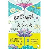 翻訳地獄へようこそ