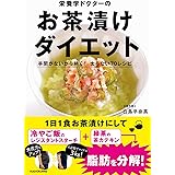 栄養学ドクターのお茶漬けダイエット 手間がないから続く! 太らない70レシピ