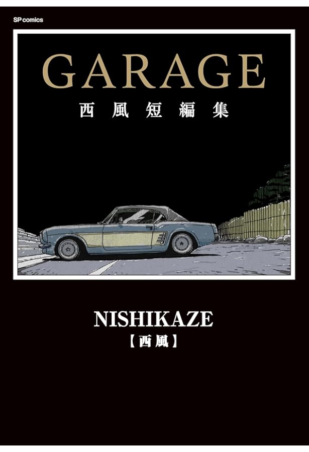 西風SPECIAL SELECTION GT roman 完全版1~最新巻(SPコミックス