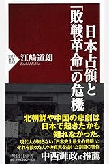 日本占領と「敗戦革命」の危機 (PHP新書) 新書
