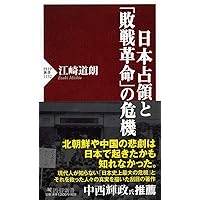 日本占領と「敗戦革命」の危機 (PHP新書)