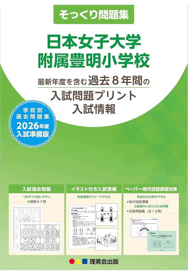 過去問とっくん2025年度 日本女子大学附属豊明小学校 | こぐま会, 高塚
