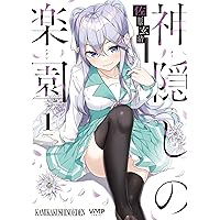 神隠しの楽園 1～5巻 店舗特典セット 神隠しの楽園 1」佐原玄清
