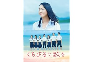 くちびるに歌を